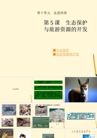 八年级地理下册 10.5生态保护与旅游资源的开发课件 商务星球版 课件