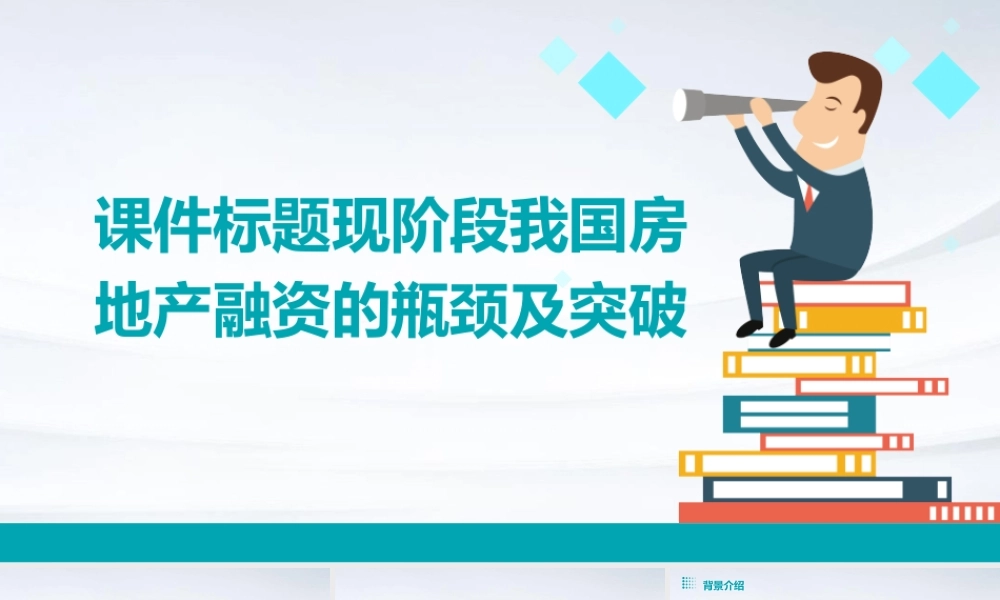 现阶段我国房地产融资的瓶颈及突破课件