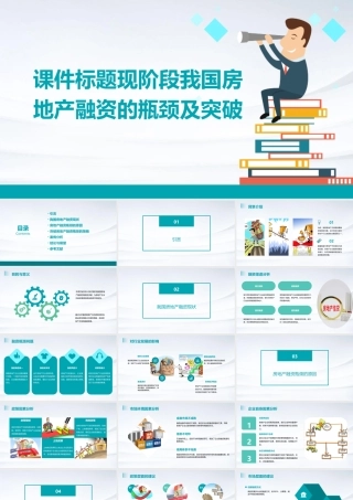 现阶段我国房地产融资的瓶颈及突破课件