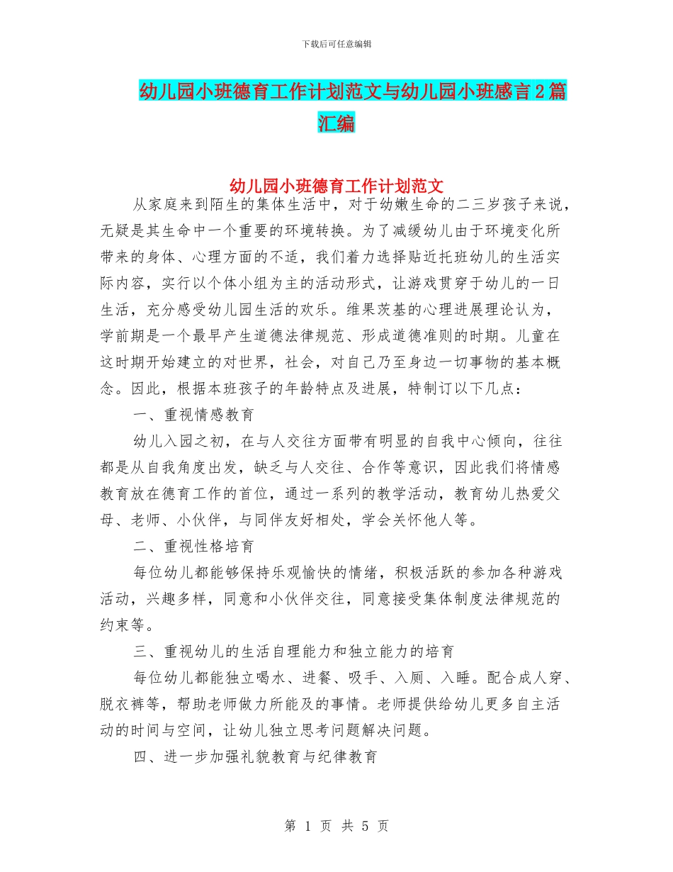 幼儿园小班德育工作计划范文与幼儿园小班感言2篇汇编_第1页