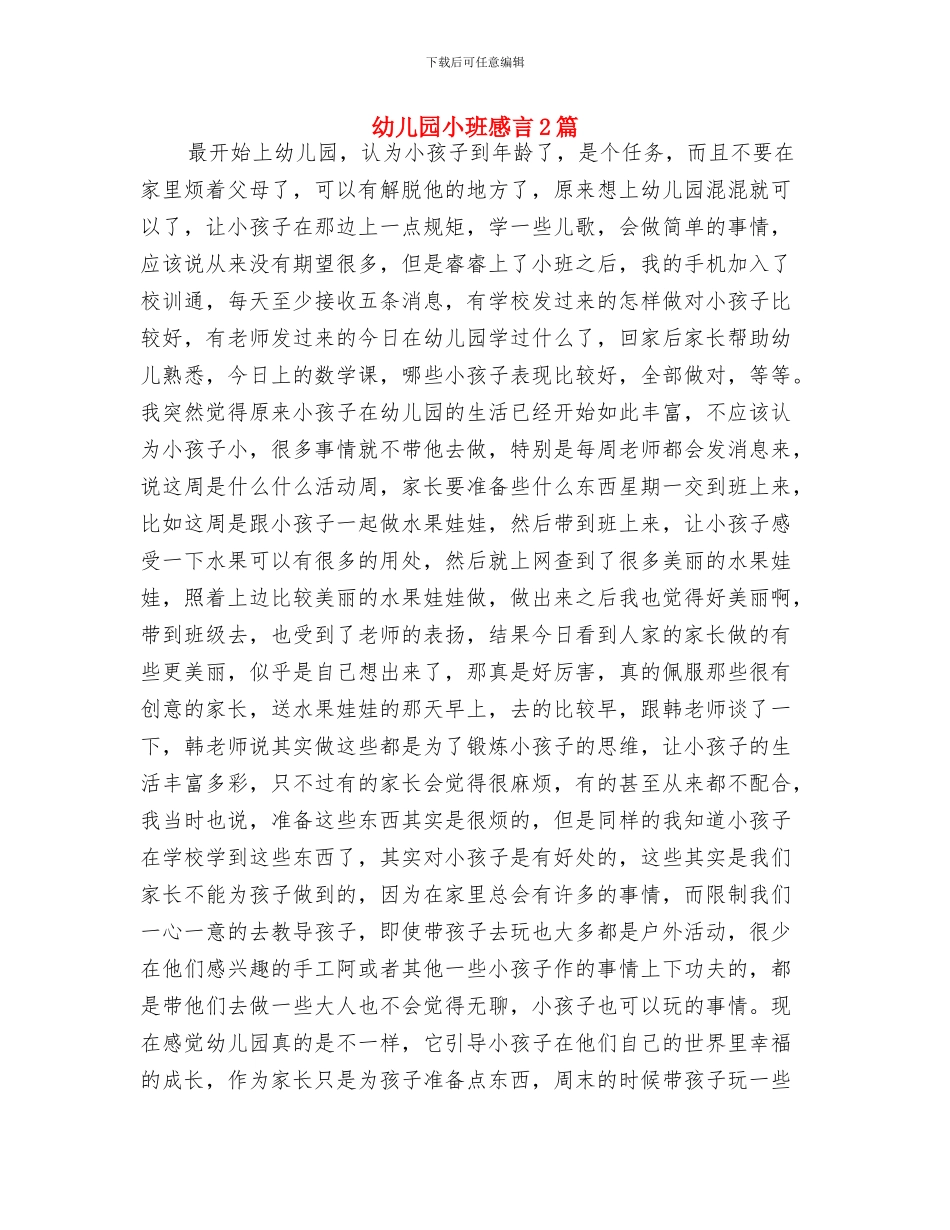 幼儿园小班德育工作计划范文与幼儿园小班感言2篇汇编_第3页