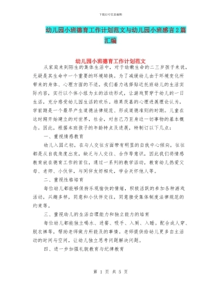 幼儿园小班德育工作计划范文与幼儿园小班感言2篇汇编
