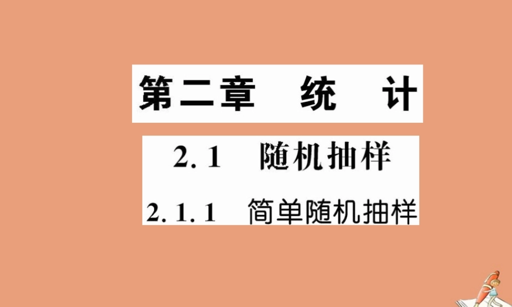 数学 第二章 统计 2.1.1 简单随机抽样教学课件 新人教A版必修3 课件