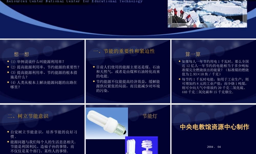 初三物理课件 第六节 节能 课件