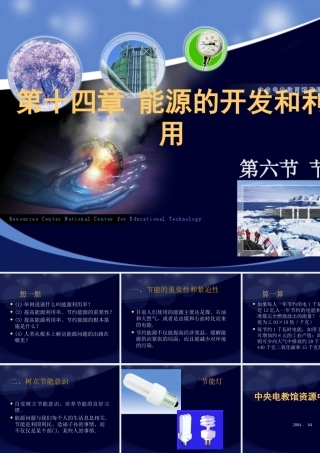 初三物理课件 第六节 节能 课件
