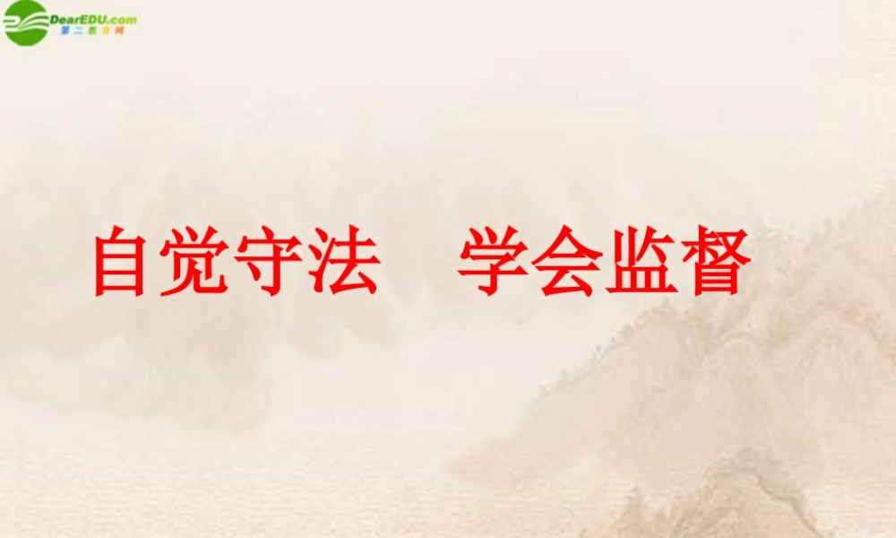 初中政治 自觉守法 学会监督课件