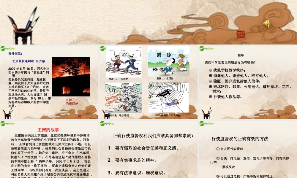 初中政治 自觉守法 学会监督课件