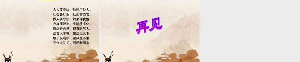 初中政治 自觉守法 学会监督课件