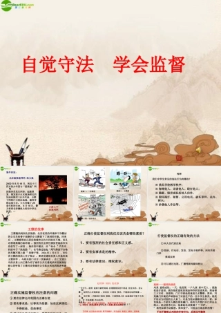 初中政治 自觉守法 学会监督课件