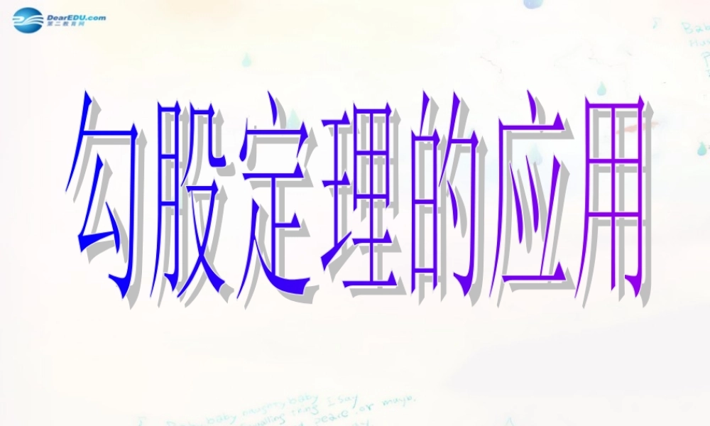 八年级数学下册 17.1.2 勾股定理的应用课件 (新版)新人教版 课件