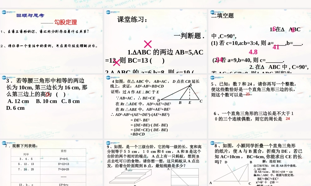 八年级数学下册 17.1.2 勾股定理的应用课件 (新版)新人教版 课件
