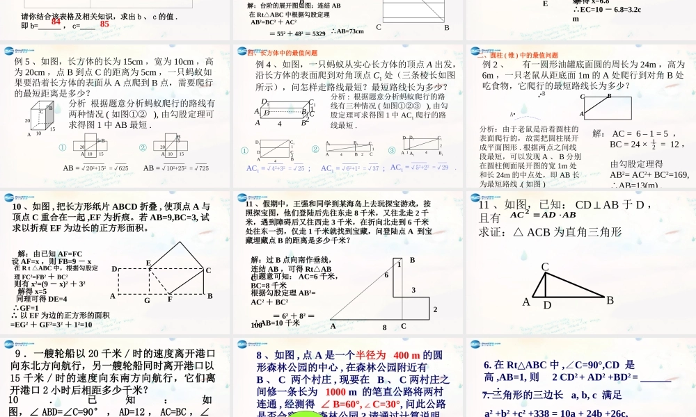 八年级数学下册 17.1.2 勾股定理的应用课件 (新版)新人教版 课件