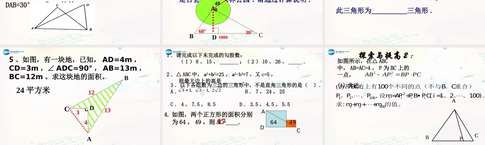 八年级数学下册 17.1.2 勾股定理的应用课件 (新版)新人教版 课件