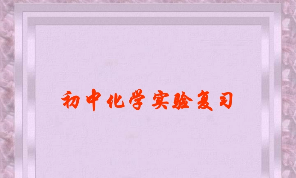 化学中考复习四 新课标江苏地区中考化学复习课件及学案[整理六套]