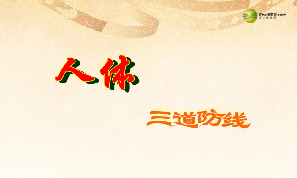 八年级生物下册 第八单元第一章 传染病和免疫第二节 免疫和计划免疫课件 新人教版 课件