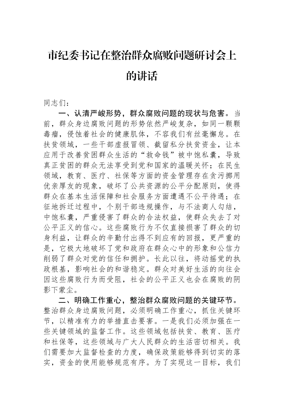 市纪委书记在整治群众腐败问题研讨会上的讲话_第1页