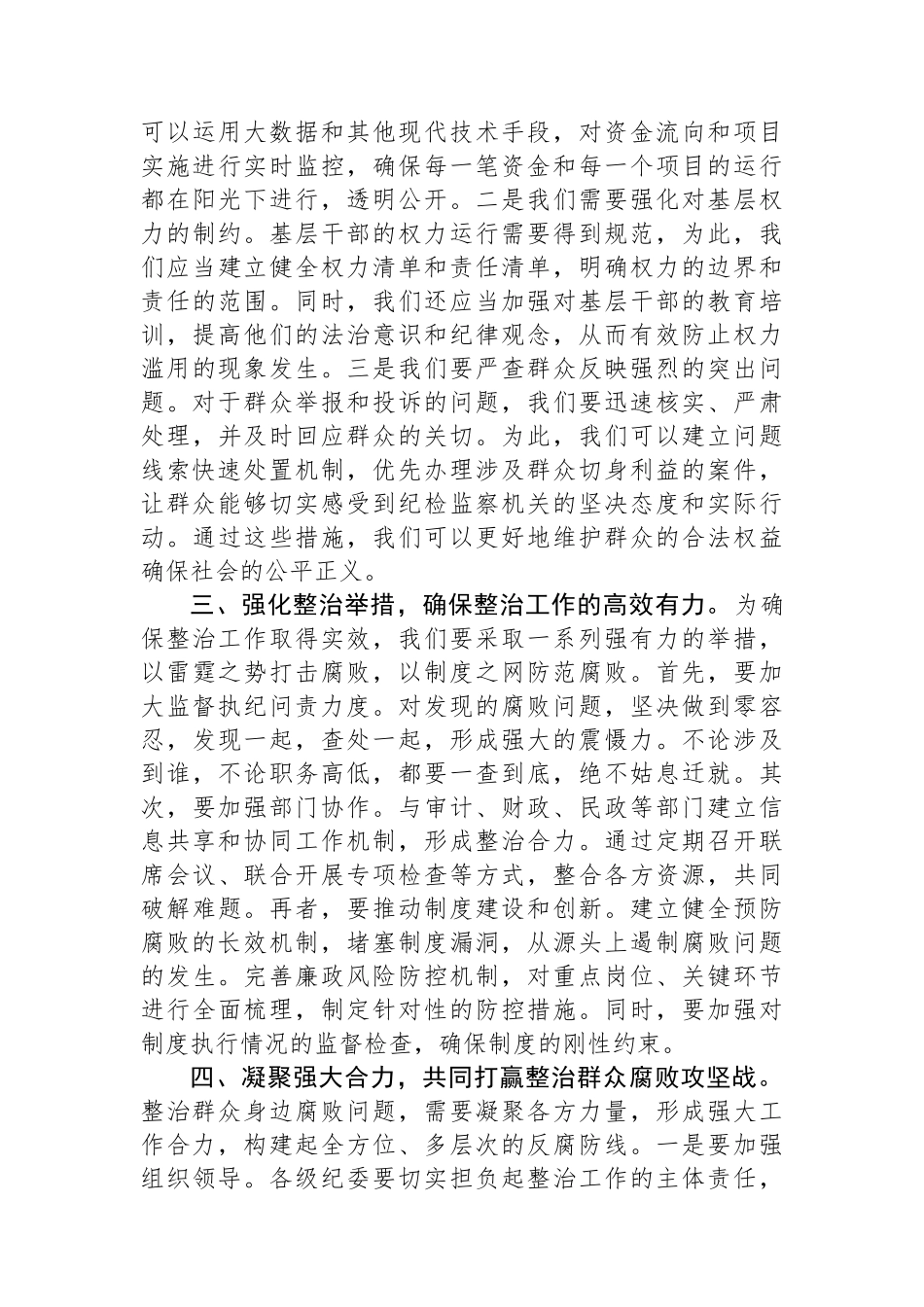 市纪委书记在整治群众腐败问题研讨会上的讲话_第2页