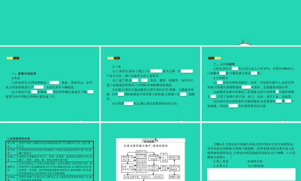 八年级地理下册 8.2 台湾省的地理环境与经济发展(第2课时 发展中的经济 人口与城市)课件 (新版)湘教版 课件