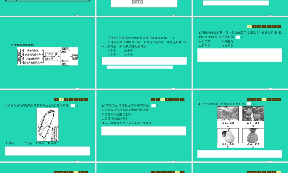 八年级地理下册 8.2 台湾省的地理环境与经济发展(第2课时 发展中的经济 人口与城市)课件 (新版)湘教版 课件