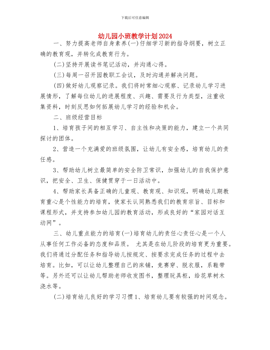 幼儿园小班德育工作计划范文与幼儿园小班教学计划2024汇编_第3页