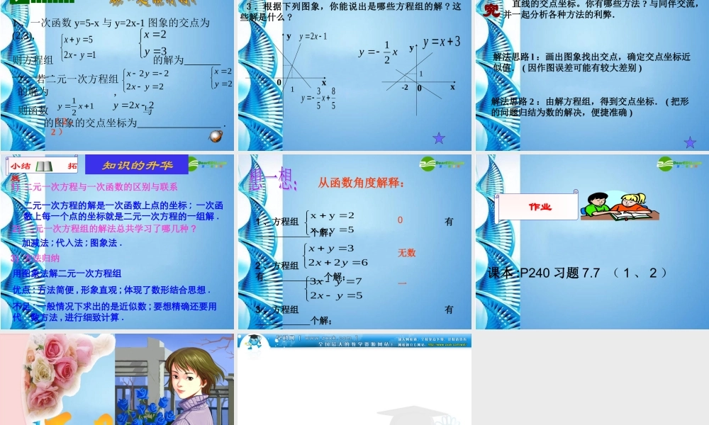 八年级数学上册 7.6(二元一次方程与一次函数)(1)课件 北师大版 课件