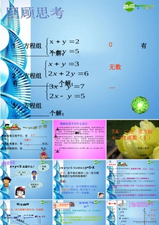 八年级数学上册 7.6(二元一次方程与一次函数)(1)课件 北师大版 课件