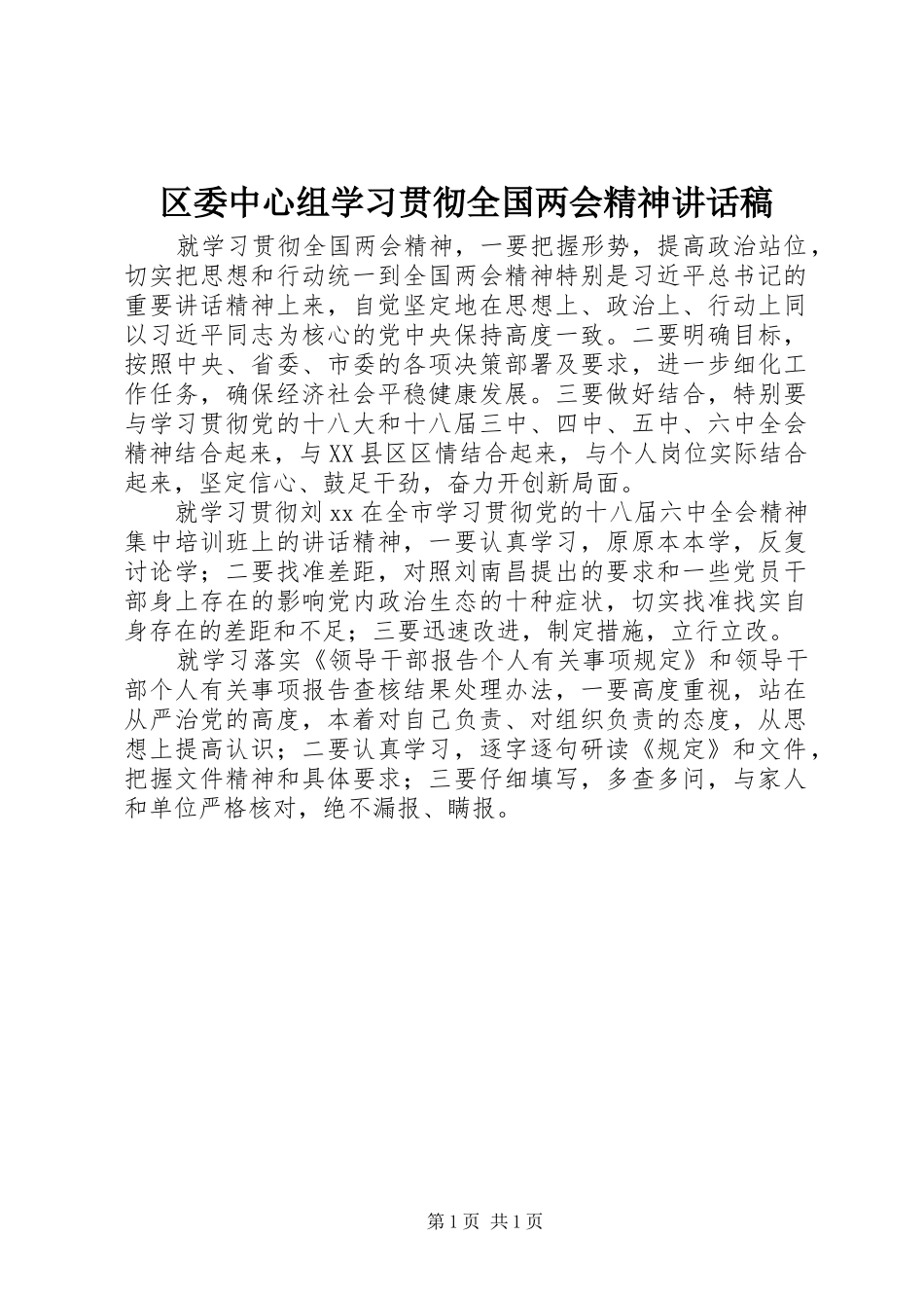 区委中心组学习贯彻全国两会精神讲话稿_第1页