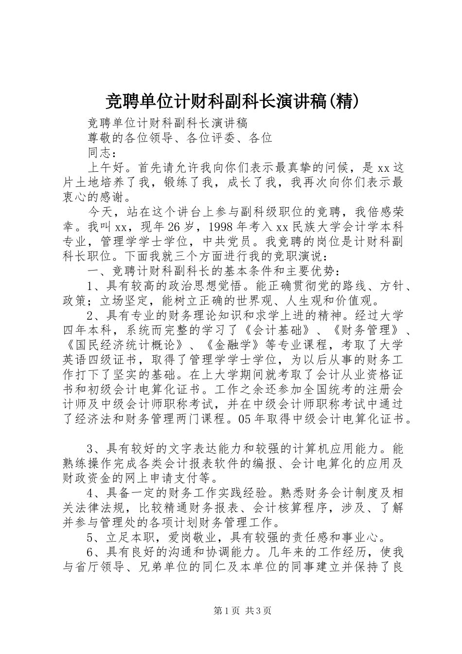 竞聘单位计财科副科长演讲稿(精)_第1页