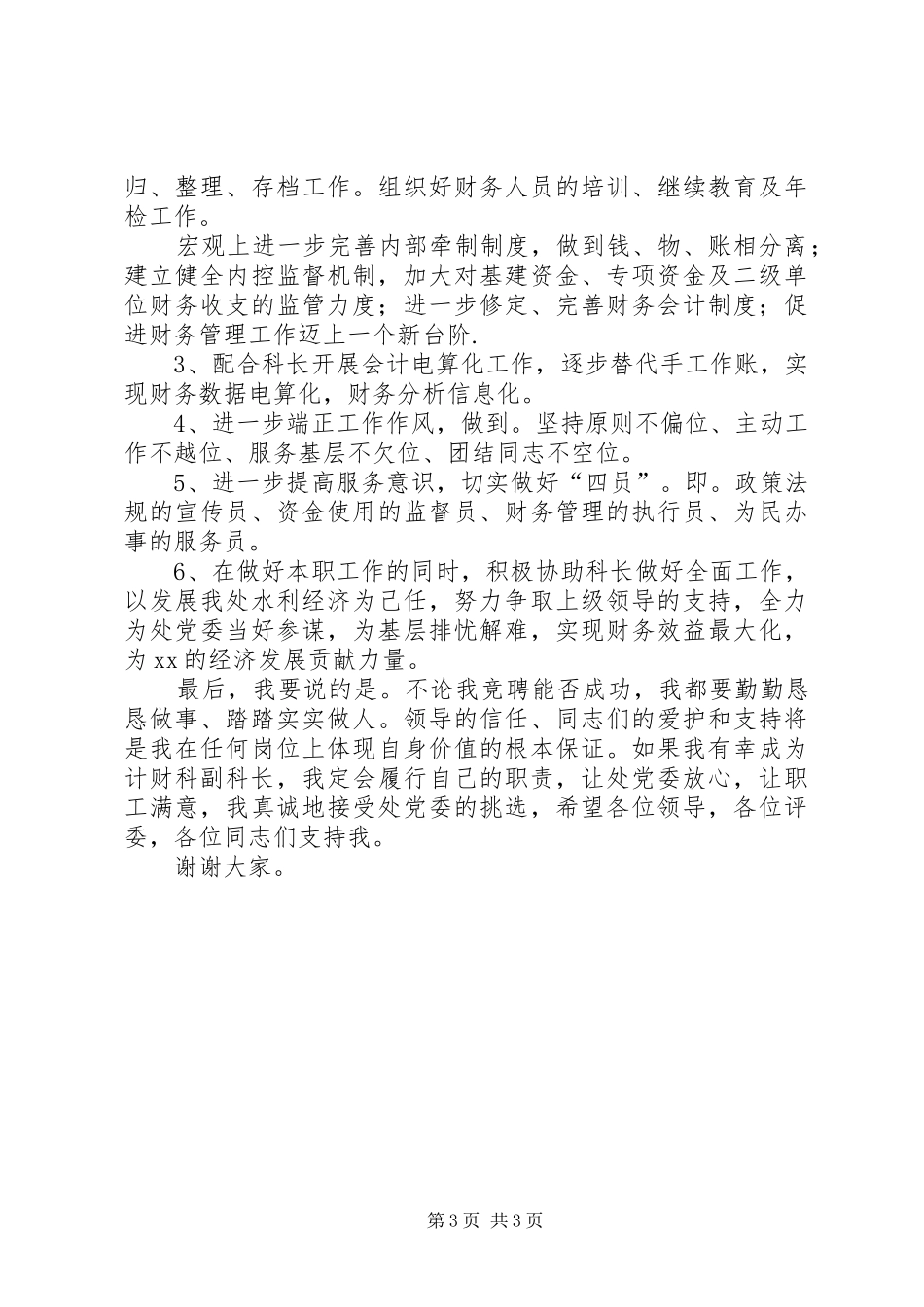 竞聘单位计财科副科长演讲稿(精)_第3页