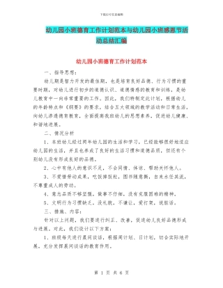 幼儿园小班德育工作计划范本与幼儿园小班感恩节活动总结汇编