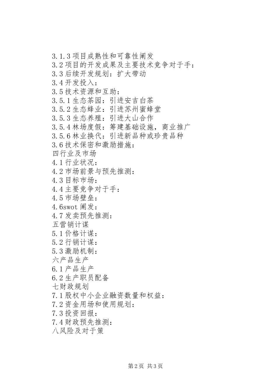 项目投资计划书_第2页