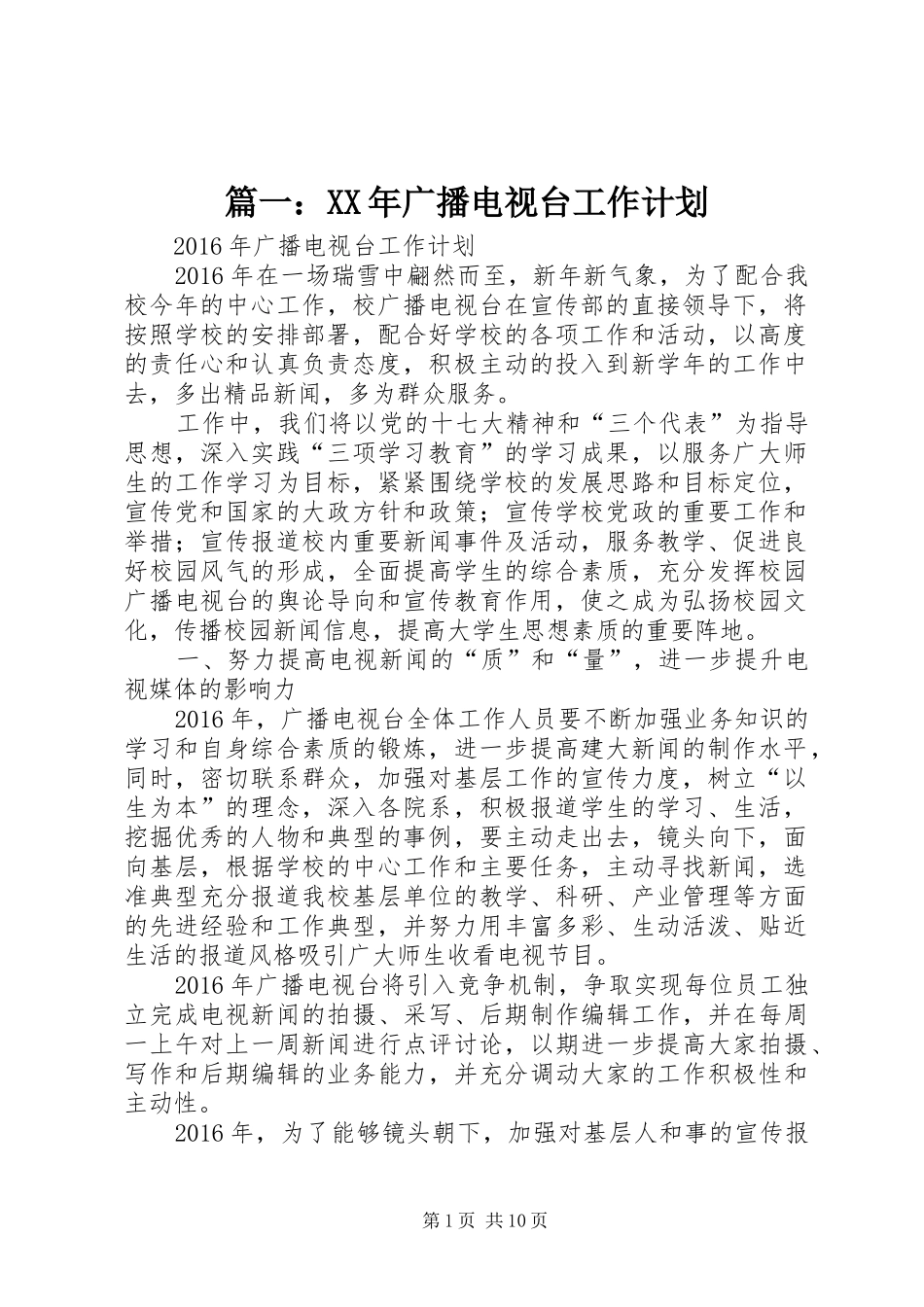 篇一：XX年广播电视台工作计划_第1页