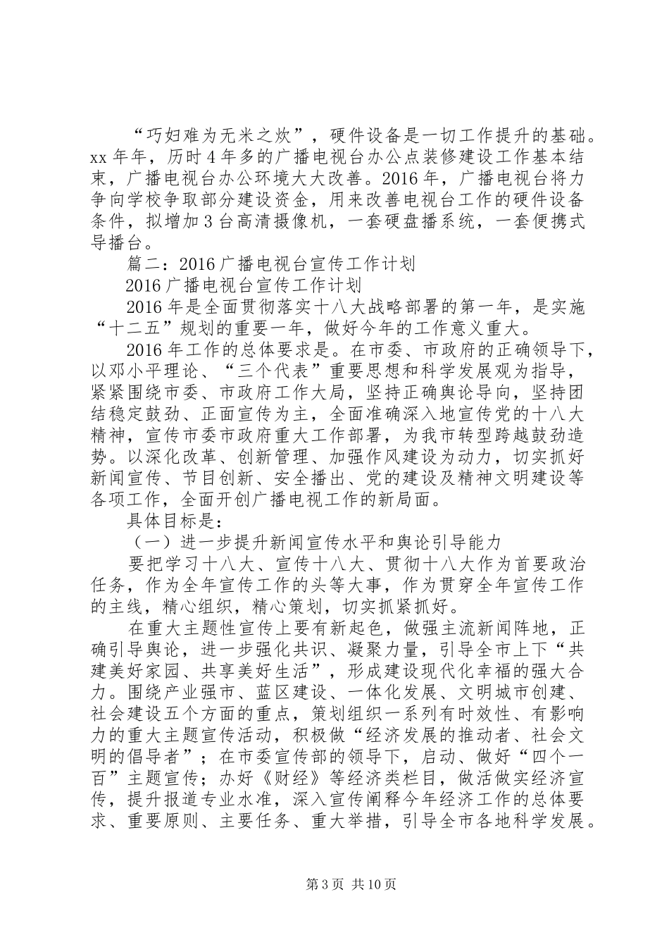 篇一：XX年广播电视台工作计划_第3页