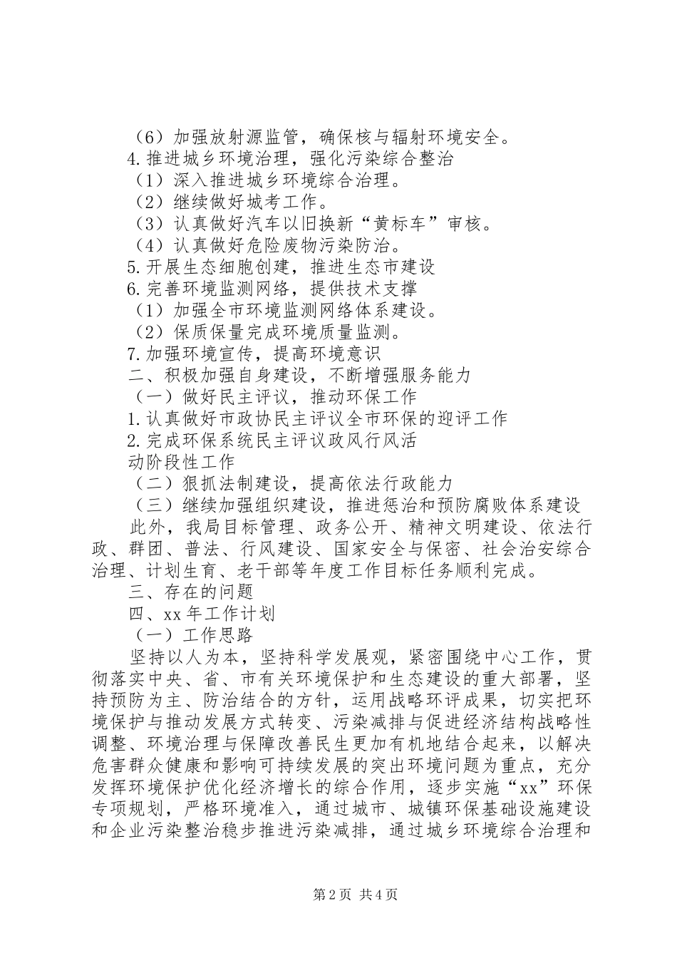 市环保局XX年工作总结和XX年工作计划_第2页