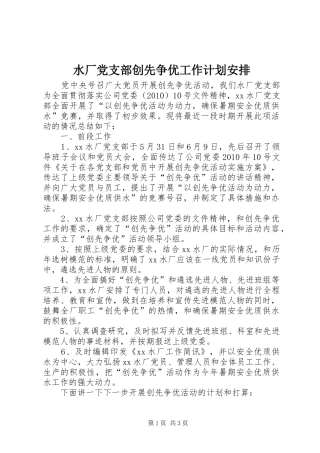 水厂党支部创先争优工作计划安排
