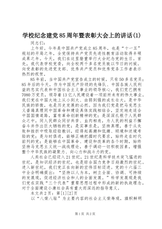 学校纪念建党85周年暨表彰大会上的讲话(1)