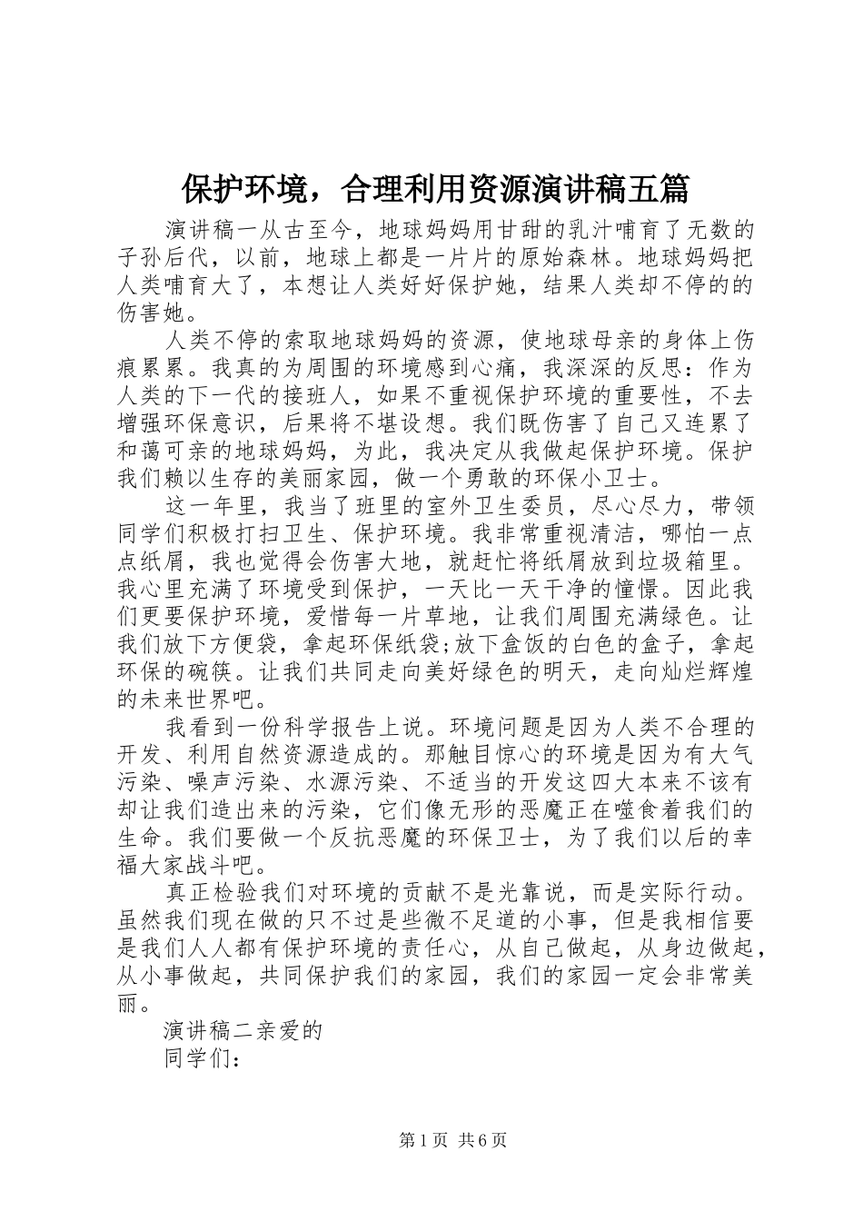 保护环境，合理利用资源演讲稿五篇_第1页
