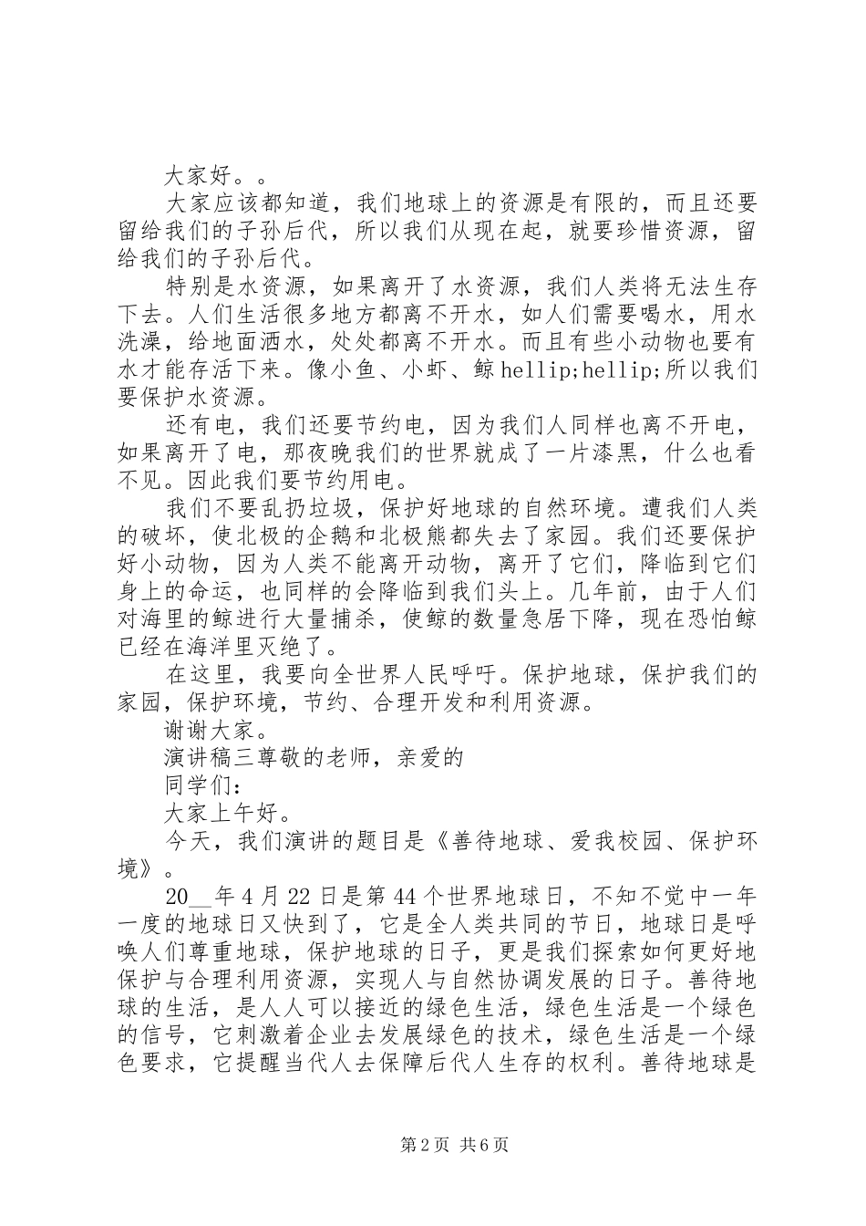 保护环境，合理利用资源演讲稿五篇_第2页