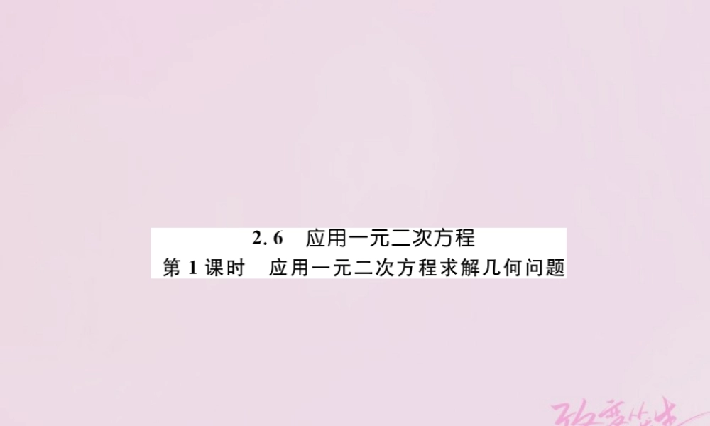 九年级数学上册 26 应用一元二次方程 第1课时 应用一元二次方程求解几何问题练习课件 (新版)北师大版 课件