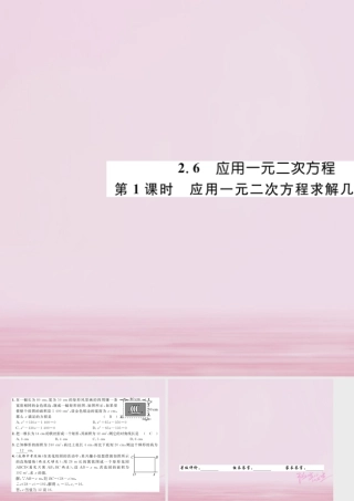九年级数学上册 26 应用一元二次方程 第1课时 应用一元二次方程求解几何问题练习课件 (新版)北师大版 课件