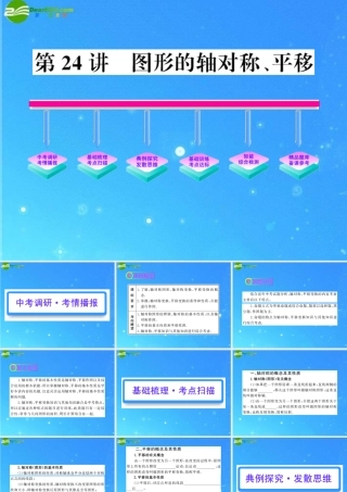 中考数学复习精品课件 第24讲 图形的轴对称与平移 人教新课标版 课件