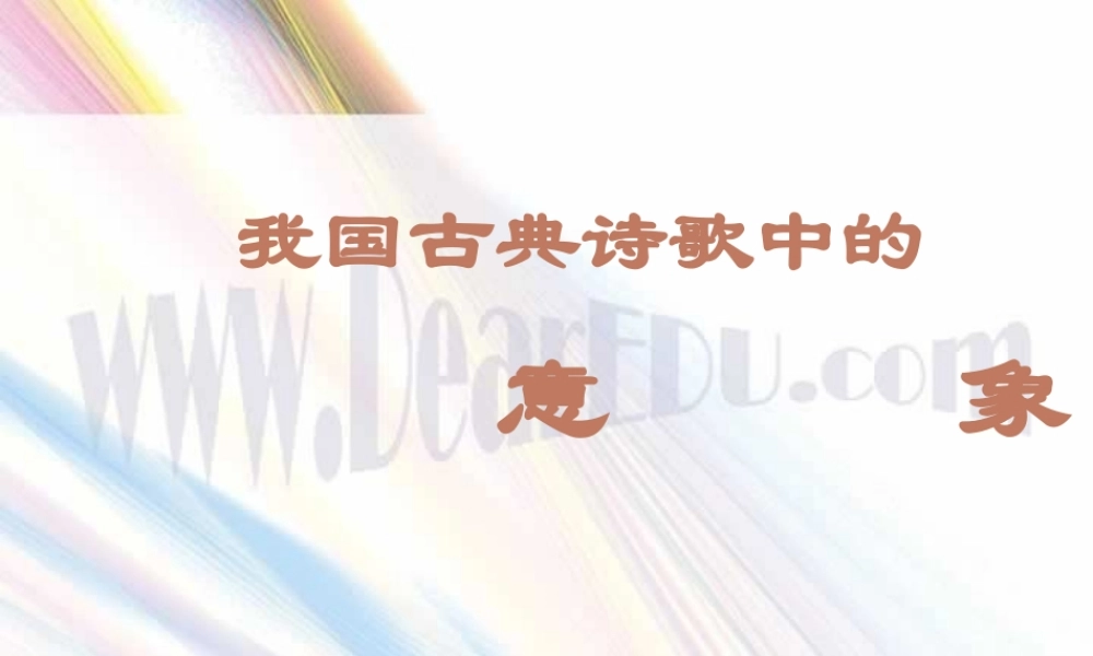 中国古典诗歌中的意象 人教版古诗词 诗歌鉴赏课件[整理五套] 人教版古诗词 诗歌鉴赏课件[整理五套]