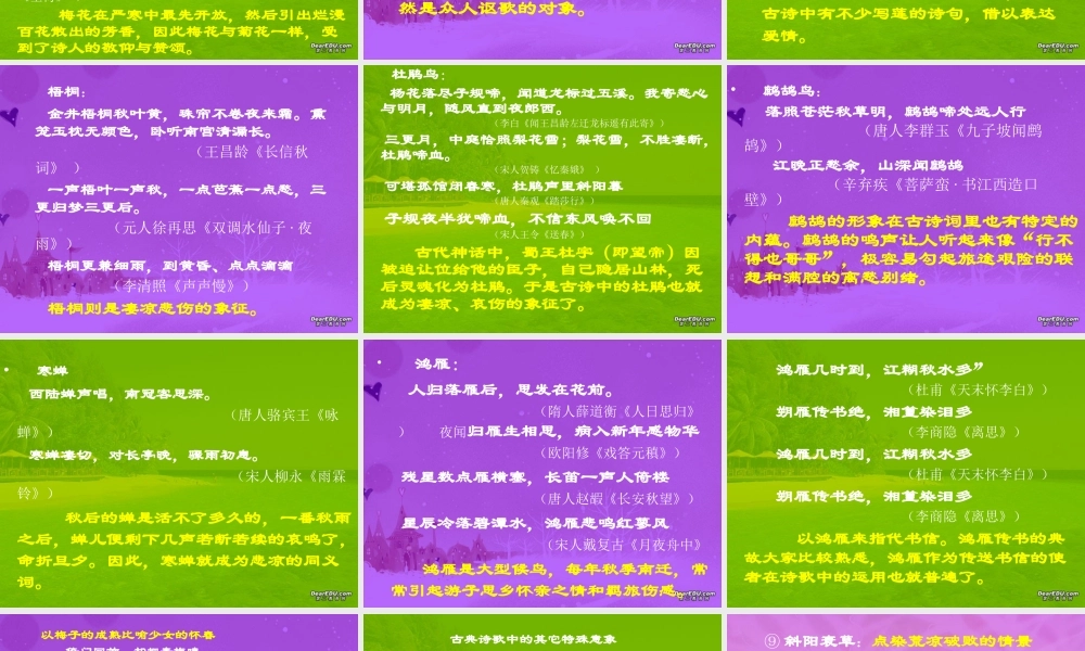 中国古典诗歌中的意象 人教版古诗词 诗歌鉴赏课件[整理五套] 人教版古诗词 诗歌鉴赏课件[整理五套]