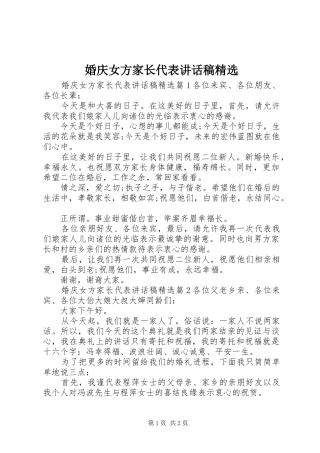婚庆女方家长代表讲话稿精选
