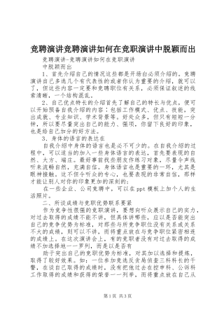 竞聘演讲竞聘演讲如何在竞职演讲中脱颖而出