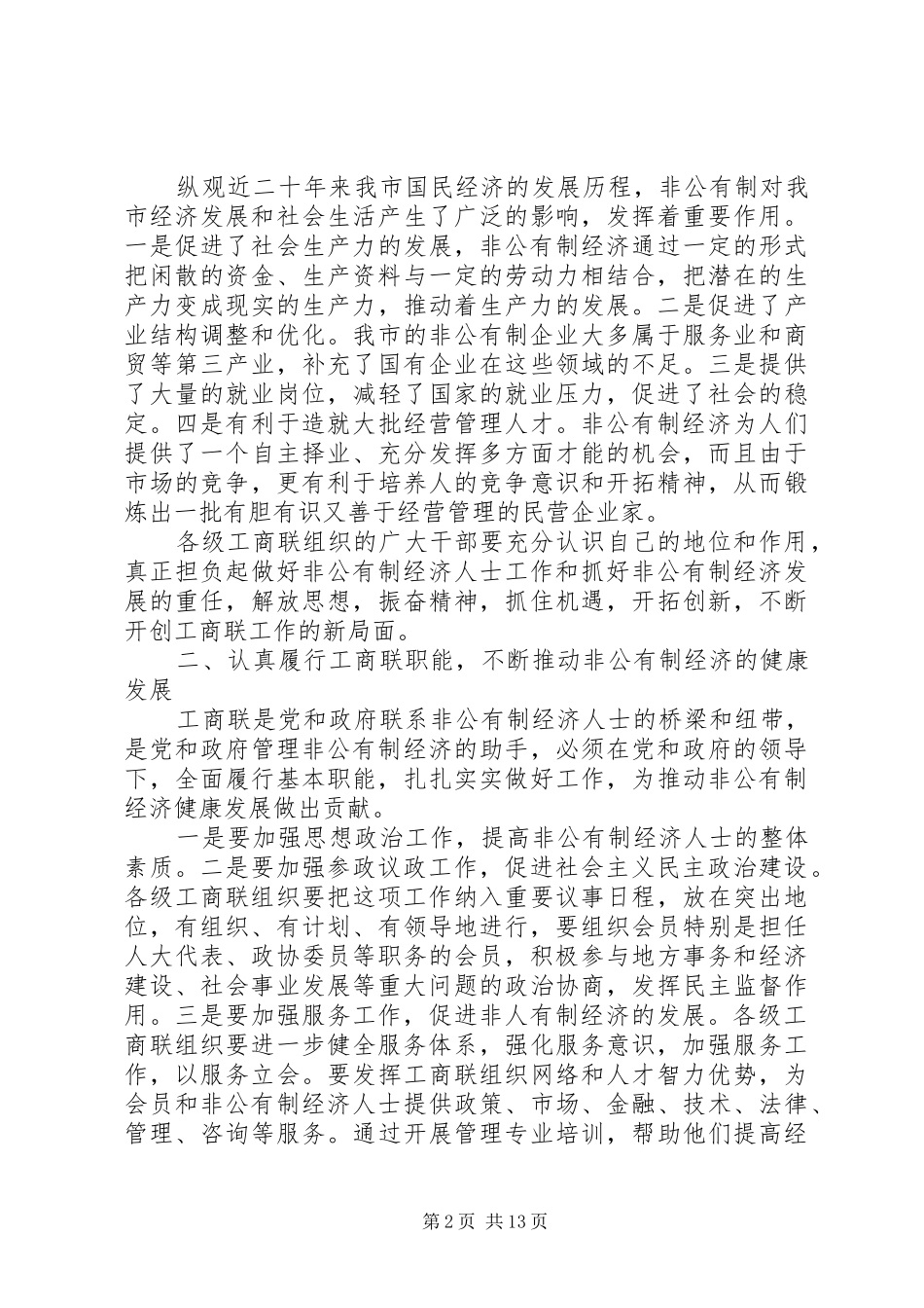 工商联执委会议讲话稿_第2页