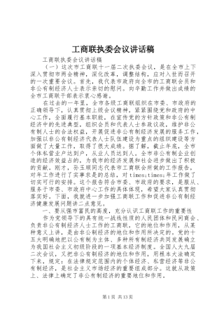 工商联执委会议讲话稿