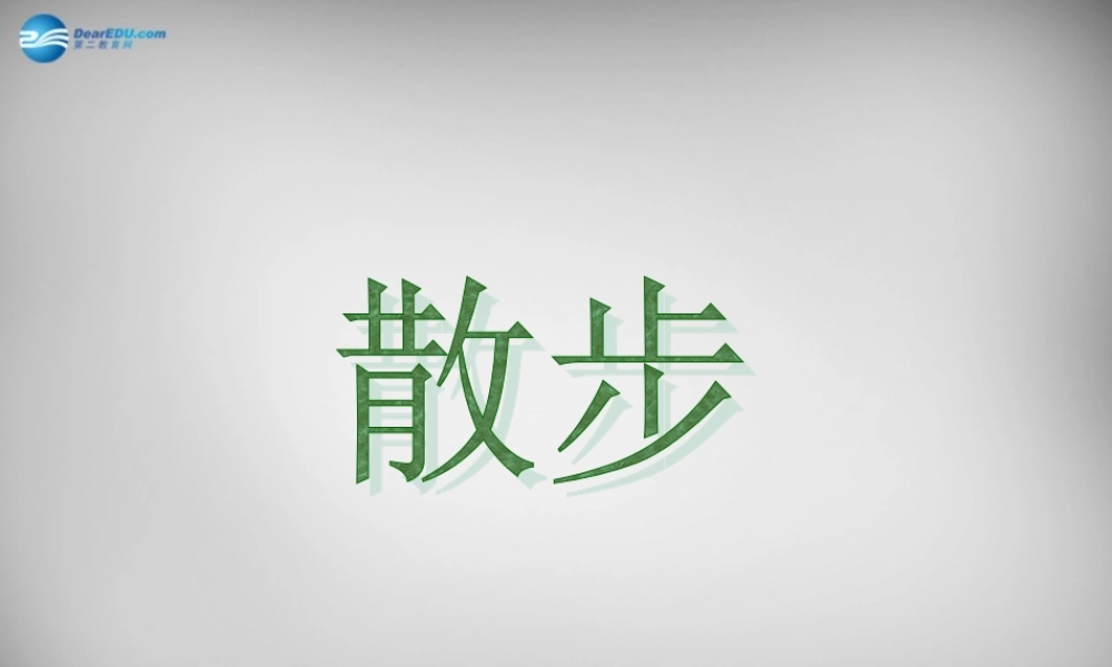 中学七年级语文上册(第1课 散步)课件1 (新版)新人教版 课件