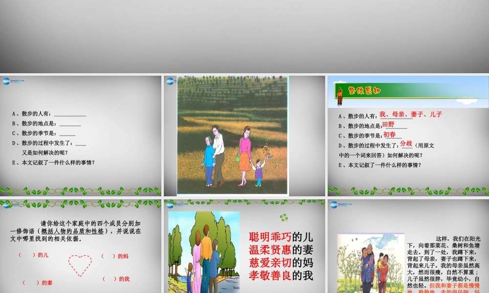 中学七年级语文上册(第1课 散步)课件1 (新版)新人教版 课件