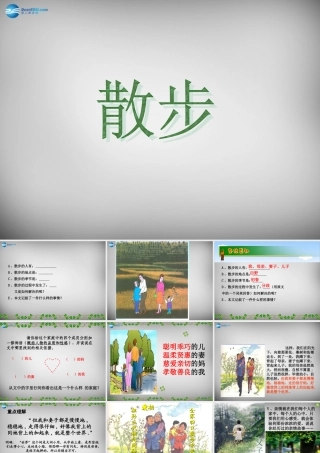 中学七年级语文上册(第1课 散步)课件1 (新版)新人教版 课件